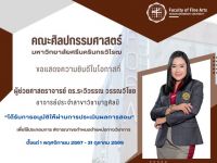 คณะศิลปกรรมศาสตร์ ขอแสดงความยินดีกับผู้ช่วยศาสตราจารย์ ดร.ระวิวรรณ วรรณวิไชย อาจารย์ประจำสาขาวิชานาฏศิลป์ และรองอธิการบดีฝ่ายพัฒนาศักยภาพนิสิต มศว ในโอกาสที่ได้รับการอนุมัติผลประเมินการสอน สำหรับเสนอขอตำแหน่งทางวิชาการ