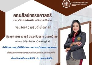 คณะศิลปกรรมศาสตร์ ขอแสดงความยินดีกับผู้ช่วยศาสตราจารย์ ดร.ระวิวรรณ วรรณวิไชย อาจารย์ประจำสาขาวิชานาฏศิลป์ และรองอธิการบดีฝ่ายพัฒนาศักยภาพนิสิต มศว ในโอกาสที่ได้รับการอนุมัติผลประเมินการสอน สำหรับเสนอขอตำแหน่งทางวิชาการ