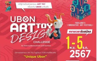 ขอเชิญชวนผู้สนใเข้าร่วมประกวด UBON ART FEST 2024 ในวันที่ 13-15 ธ.ค. 67 ณจ.อุบลราชธานี ชิงเงินรางวัลกว่า 60,000 บาท