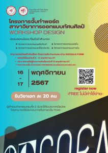 ขอเชิญนักเรียนที่สนใจเรียนออกแบบเข้าร่วมโครงการทำพอร์ตสาขาวิชาออกแบบทํศนศิลป์ รับสมัครถึงวันที่ 12 พ.ย. 67 ฟรี!!