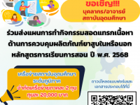 ขอเชิญบุคลากรหรืออาจารย์ที่สนใจขอรับทุนการสนับสนุนงบประมาณการทำกิจกรรมสอดแทรกเนื้อหาด้านการควบคุมผลิตภัณฑ์ยาสูบ ในหรือนอกหลักสูตรการเรียนการสอน ปี พ.ศ. 2567 - 2569