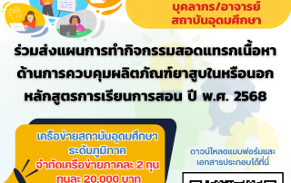 ขอเชิญบุคลากรหรืออาจารย์ที่สนใจขอรับทุนการสนับสนุนงบประมาณการทำกิจกรรมสอดแทรกเนื้อหาด้านการควบคุมผลิตภัณฑ์ยาสูบ ในหรือนอกหลักสูตรการเรียนการสอน ปี พ.ศ. 2567 - 2569