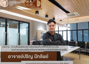 FINE ARTS Journal Ep.10 ความสัมพันธ์ของสถาปัตยกรรมกับวิถีชีวิตในโลกอนาคตระหว่างภาพยนตร์นิยายวิทยาศาสตร์และเทคโนโลยีกับโลกความจริง โดย อาจารย์ปริญ มีทรัพย์