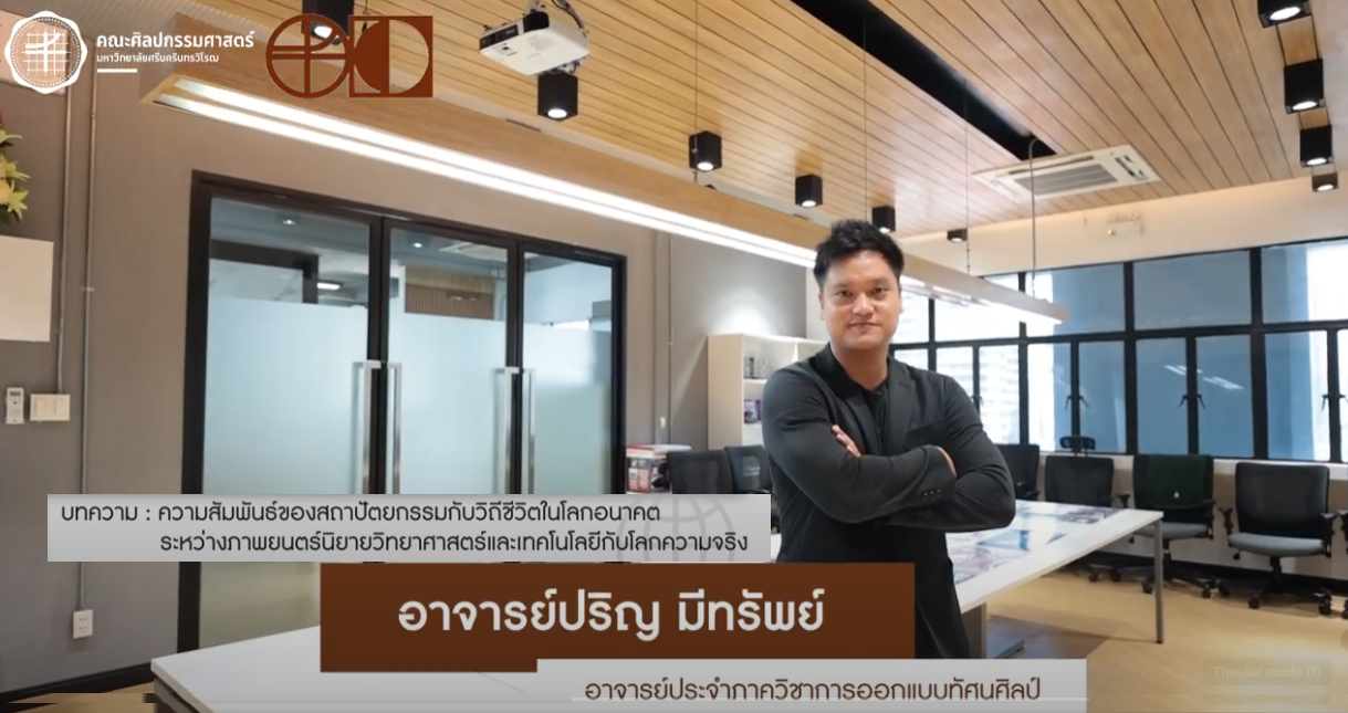 FINE ARTS Journal Ep.10 ความสัมพันธ์ของสถาปัตยกรรมกับวิถีชีวิตในโลกอนาคตระหว่างภาพยนตร์นิยายวิทยาศาสตร์และเทคโนโลยีกับโลกความจริง โดย อาจารย์ปริญ มีทรัพย์