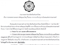 ประกาศ มศว เรื่อง ขายทอดตลาดเศษซากพัสดุและวัสดุ รื้อถอน จากงานปรับปรุงภายในคณะศิลปกรรมศาสตร์ พร้อม บัญชีแนบท้ายรายการจำหน่ายพัสดุจากการรื้อถอน จากงานปรับปรุงฯ จำนวน 7 รายการ