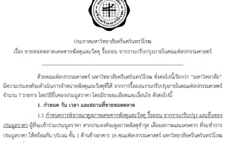 ประกาศ มศว เรื่อง ขายทอดตลาดเศษซากพัสดุและวัสดุ รื้อถอน จากงานปรับปรุงภายในคณะศิลปกรรมศาสตร์ พร้อม บัญชีแนบท้ายรายการจำหน่ายพัสดุจากการรื้อถอน จากงานปรับปรุงฯ จำนวน 7 รายการ