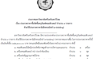 ประกาศ มศว เรื่อง ประกวดราคาซื้อจัดซื้อครุภัณฑ์คอมพิวเตอร์ จำนวน 9 รายการ ด้วยวิธีประกวดราคาอิเล็กทรอนิกส์ (e-bidding) พร้อมเอกสารประกวดราคาซื้อ e-bidding เลขที่ 07/2568