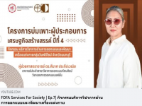 FOFA Services For Society Ep7 กิจกรรมบริการวิชาการด้านการออกแบบและพัฒนาเครื่องแต่งกาย