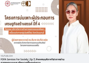 FOFA Services For Society Ep7 กิจกรรมบริการวิชาการด้านการออกแบบและพัฒนาเครื่องแต่งกาย