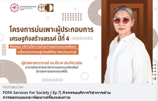 FOFA Services For Society Ep7 กิจกรรมบริการวิชาการด้านการออกแบบและพัฒนาเครื่องแต่งกาย