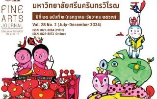 New Release วารสารศิลปกรรมศาสตร์ มหาวิทยาลัยศรีนครินทรวิโรฒ ปีที่ 28 ฉบับที่ 2 กรกฎาคม – ธันวาคม 2567 ขึ้นระบบออนไลน์เรียบร้อยแล้ว