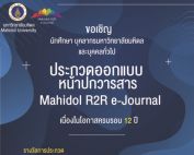 ขอเชิญผู้สนใจส่งผลงานเข้าร่วมโครงการประกวดออกแบบหน้าปกวารสาร Mahidol R2R e-Journal เนื่องในโอกาสครบรอบ 12 ปี ของวารสาร Mahidol R2R e-Journal มหาวิทยาลัยมหิดล