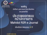 ขอเชิญผู้สนใจส่งผลงานเข้าร่วมโครงการประกวดออกแบบหน้าปกวารสาร Mahidol R2R e-Journal เนื่องในโอกาสครบรอบ 12 ปี ของวารสาร Mahidol R2R e-Journal มหาวิทยาลัยมหิดล
