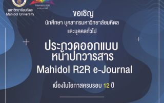 ขอเชิญผู้สนใจส่งผลงานเข้าร่วมโครงการประกวดออกแบบหน้าปกวารสาร Mahidol R2R e-Journal เนื่องในโอกาสครบรอบ 12 ปี ของวารสาร Mahidol R2R e-Journal มหาวิทยาลัยมหิดล