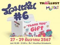 ขอเชิญนิสิตที่สนใจนำผลงานเข้าร่วมแสดงนิทรรศการและออกบูธใงานรวมเส้น 6 ภายใต้ธีม Thank You Gift