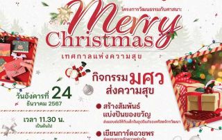 ขอเชิญชวนเข้าร่วมโครงการวัฒนธรรมกับศาสนา : Merry Christmas เทศกาลแห่งความสุข และขอเชิญนำของขวัญสำหรับเด็กประถม หรือเด็กในช่วงอายุ 7-13 ปี มาร่วมโครงการ ณ ชั้น 1 อาคารนวัตกรรมฯ วันที่ 24 ธ.ค. 67 เวลา 11.30 น.เป็นต้นไป