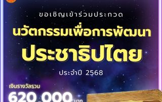 ขอเชิญผู้สนใจเข้าร่วมโครงการประกวดนวัตกรรมเพื่อการพัฒนาประชาธิปไตยเชิงคุณภาพ ประจำปี 2568 ชิงเงินรางวัล 620,000 บาท ภายในวันที่ 31 พฤษภาคม 2568