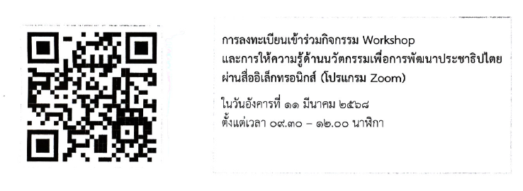 ขอเชิญผู้สนใจเข้าร่วมโครงการประกวดนวัตกรรมเพื่อการพัฒนาประชาธิปไตยเชิงคุณภาพ ประจำปี 2568 ชิงเงินรางวัล 620,000 บาท ภายในวันที่ 31 พฤษภาคม 2568