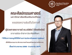 ขอแสดงความยินดีกับคณาจารย์คณะศิลปกรรมศาสตร์ จำนวน 8 ท่าน ในโอกาสที่ได้รับการอนุมัติผลประเมินการสอนสำหรับเสนอขอตำแหน่งทางวิชาการ