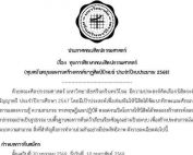 ประกาศ ทุนการศึกษาคณะศิลปกรรมศาสตร์ ทุนสนับสนุนผลงานสร้างสรรค์นาฏศิลป์นิพนธ์ ประจำปีงบประมาณ 2568