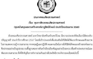 ประกาศ ทุนการศึกษาคณะศิลปกรรมศาสตร์ ทุนสนับสนุนผลงานสร้างสรรค์นาฏศิลป์นิพนธ์ ประจำปีงบประมาณ 2568