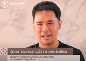 FOFA RESEARCH EP.7 การออกแบบภายในพื้นที่สร้างสรรค์การเรียนรู้ในศตวรรษที่ 21 ผศ.ดร.สืบสาย แสงวชิระภิบาล