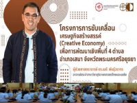 FOFA Services For Society Ep 8 ทุนทางวัฒนธรรมดนตรี-นาฏศิลป์ สู่การพัฒนาอย่างยั่งยืน ณ โรงเรียนราษฎร์บำรุงศิลป์ อยุธยา