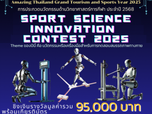 ขอเชิญชาวไทยที่มีอายุ 17 ปีขึ้นไปผู้สนใจเข้าร่วมงานประกวดนวัตกรรมด้านวิทยาศาสตร์การกีฬา ประจำปี พ.ศ. 2568 สมัครและส่งผลงานภายในวันที่ 31 มีนาคม 2568