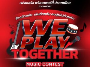 ขอเชิญนิสิตที่สนใจและมีคุณสมบัติตามข้อกำหนดเข้าร่วมโครงการประกวดดนตรี Frasers Property presents We Play Together ร้องด้วยกัน เล่นด้วยกัน อบอุ่นไปด้วยกัน โดย บริษัท Frasers Property ชิงทุนกว่า 4 แสนบาท