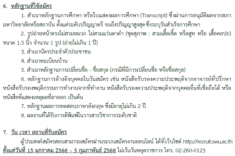 ประกาศ มศว เรื่อง การรับสมัครบุคคลเพื่อสรรหาเป็นพนักงานมหาวิทยาลัย ตำแหน่งอาจารย์ สังกัดสาขาวิชาการออกแบบทัศนศิลป์ คณะศิลปกรรมศาสตร์