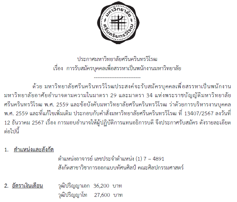 ประกาศ มศว เรื่อง การรับสมัครบุคคลเพื่อสรรหาเป็นพนักงานมหาวิทยาลัย ตำแหน่งอาจารย์ สังกัดสาขาวิชาการออกแบบทัศนศิลป์ คณะศิลปกรรมศาสตร์