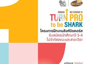 ขอเชิญนิสิตชั้นปีที่ 3-4 ที่สนใจสมัครเข้าเป็นนักศึกษาฝึกงาน กับโครงการฝึกงาน Singha Biz Cousrse 15