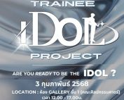 ขอเชิญนิสิตเพศชายที่สนใจสมัคร TRAINEE IDOL PROJECT AUDITION 2025 เพื่อพัฒนาศักยภาพและก้าวสู่การเดบิวต์เป็น ”วงไอดอลชายกรุ๊ปใหม่“ ภายใต้สังกัด บริษัท อินเพลง เรคคอร์ด จำกัด