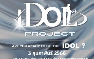 ขอเชิญนิสิตเพศชายที่สนใจสมัคร TRAINEE IDOL PROJECT AUDITION 2025 เพื่อพัฒนาศักยภาพและก้าวสู่การเดบิวต์เป็น ”วงไอดอลชายกรุ๊ปใหม่“ ภายใต้สังกัด บริษัท อินเพลง เรคคอร์ด จำกัด