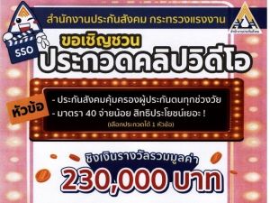 ขอเชิญนิสิตที่สนใจส่งผลงานคลิปวิดีโอเข้าประกวดกับโครงการประกวดคลิปสั้นประกันสังคม หัวข้อ ประกันสังคมคุ้มครองผู้ประกันตนทุกช่วงวัย และ มาตรา 40 จ่ายน้อย สิทธิประโยชน์เยอะ!