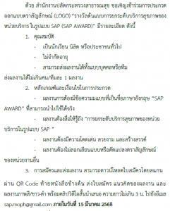 ขอเชิญผู้สนใจส่งผลงานเข้าร่วมการประกวดออกแบบตราสัญลักษณ์ (LOGO) รางวัลต้นแบบการยกระดับบริการสุขภาพของหน่วยบริการ ในรูปแบบ SAP (SAP AWARD)