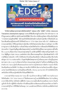 ขอเชิญคณาจารย์ บุคลากรและนิสิตที่มีคุณสมบัติเข้ารับการอบรม EDC Trainer Season 4 จัดโดย ETDA และ Dek-D รับสมัครถึงวันที่ 12 มี.ค. 68