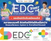 ขอเชิญคณาจารย์ บุคลากรและนิสิตที่มีคุณสมบัติเข้ารับการอบรม EDC Trainer Season 4 จัดโดย ETDA และ Dek-D รับสมัครถึงวันที่ 12 มี.ค. 68