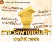 ขอเชิญส่งผลงานเข้าร่วมการประกวดวรรณกรรมรางวัลพานแว่นฟ้าประจำปี 2568 เพื่อส่งเสริมความเป็นประชาธิปไตย ชิงเงินรางวัล 1,040,000 บาท ส่งผลงานภายในวันที่ 9 เม.ย. 68