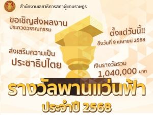 ขอเชิญส่งผลงานเข้าร่วมการประกวดวรรณกรรมรางวัลพานแว่นฟ้าประจำปี 2568 เพื่อส่งเสริมความเป็นประชาธิปไตย ชิงเงินรางวัล 1,040,000 บาท ส่งผลงานภายในวันที่ 9 เม.ย. 68