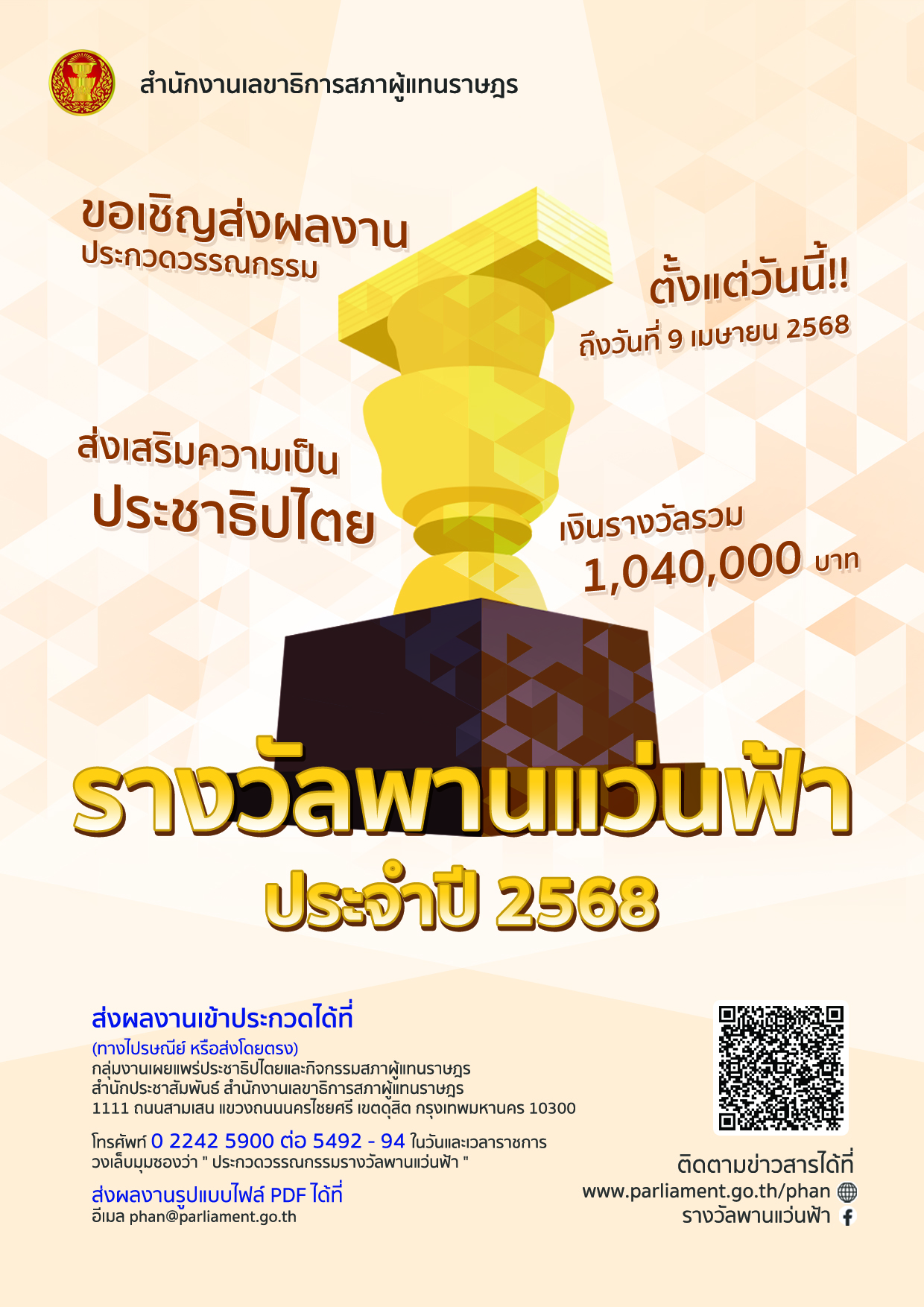 ขอเชิญส่งผลงานเข้าร่วมการประกวดวรรณกรรมรางวัลพานแว่นฟ้าประจำปี 2568 เพื่อส่งเสริมความเป็นประชาธิปไตย ชิงเงินรางวัล 1,040,000 บาท ส่งผลงานภายในวันที่ 9 เม.ย. 68