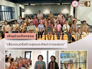 ขอเชิญผู้สนใจเข้าร่วมรับชมการแสดงดนตรีอังกะลุงผู้สูงวัย วงบานชื่น ในโครงการบริการวิชาการแก่สังคม (แสนแสบโมเดล) แสดงวันที่ 28 ก.พ. 68 เวลา 17.00 - 18.00 น. ณ สนามกีฬากลาง มศว ประสานมิตร