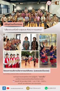 ขอเชิญผู้สนใจเข้าร่วมรับชมการแสดงดนตรีอังกะลุงผู้สูงวัย วงบานชื่น ในโครงการบริการวิชาการแก่สังคม (แสนแสบโมเดล) แสดงวันที่ 28 ก.พ. 68 เวลา 17.00 - 18.00 น. ณ สนามกีฬากลาง มศว ประสานมิตร