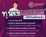 ประกาศ รับสมัครรับทุนจิตอาสาพัฒนาคณะศิลปกรรมศาสตร์ ประจำปีการศึกษา 2567 โดยมี 4 ประเภททุน รวมทั้งสิ้น 75 ทุน