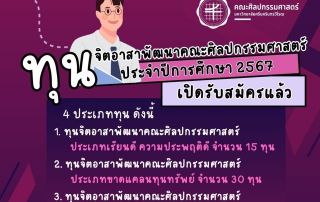 ประกาศ รับสมัครรับทุนจิตอาสาพัฒนาคณะศิลปกรรมศาสตร์ ประจำปีการศึกษา 2567 โดยมี 4 ประเภททุน รวมทั้งสิ้น 75 ทุน