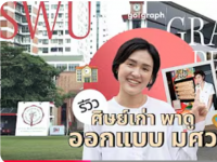 ขอขอบคุณ Youtube Channel Go!Graph Journey ที่แนะนำสาขาวิชาการออกแบบสื่อสาร คณะศิลปกรรมศาสตร์ มศว ในหัวข้อ ปี1 - ปี4 ออกแบบสื่อสารเรียนอะไร สมัครสอบยังไงให้ติด เรียนไปทำอาชีพอะไร ค่าเทอมเท่าไหร่?