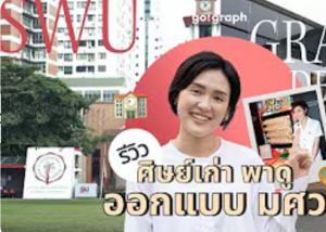 ขอขอบคุณ Youtube Channel Go!Graph Journey ที่แนะนำสาขาวิชาการออกแบบสื่อสาร คณะศิลปกรรมศาสตร์ มศว ในหัวข้อ ปี1 - ปี4 ออกแบบสื่อสารเรียนอะไร สมัครสอบยังไงให้ติด เรียนไปทำอาชีพอะไร ค่าเทอมเท่าไหร่?