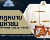 ประชาสัมพันธ์หลักสูตร กฎหมายมหาชนกับการบริหารงานมหาวิทยาลัย รุ่น 18 วันที่ 2-4 เมษายน 2568 ณ โรงแรมอมารีวอเตอร์เกท ประตูน้ำ กรุงเทพฯ