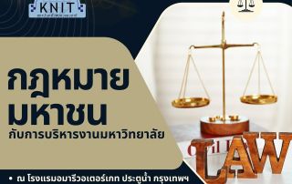 ประชาสัมพันธ์หลักสูตร กฎหมายมหาชนกับการบริหารงานมหาวิทยาลัย รุ่น 18 วันที่ 2-4 เมษายน 2568 ณ โรงแรมอมารีวอเตอร์เกท ประตูน้ำ กรุงเทพฯ