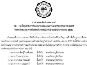 ประกาศ รายชื่อผู้เข้ารับการพิจารณาคัดเลือกทุนการศึกษาคณะศิลปกรรมศาสตร์ (ทุนสนับสนุนผลงานสร้างสรรค์นาฏศิลป์นิพนธ์ ประจำปีงบประมาณ 2568)